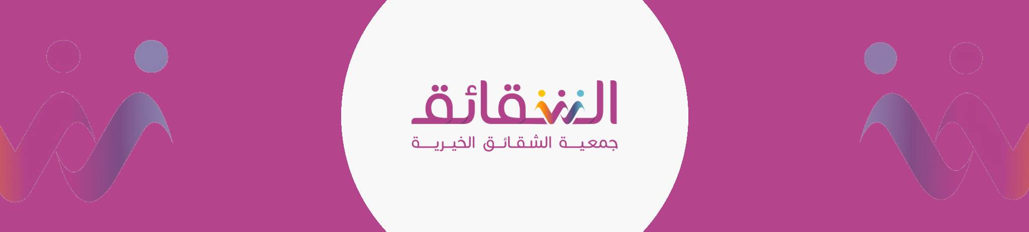 جمعية الشقائق الخيرية